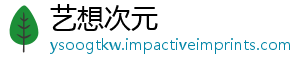 艺想次元